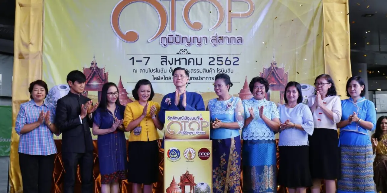 เปิดแล้ว‼️ “งานอัตลักษณ์เมืองนนท์ ” OTOP  ภูมิปัญญา สู่สากล วันที่ 1-7 สิงหาคมนี้ ณ โรบินสัน ไลฟ์สไตล์ สมุทรปราการ