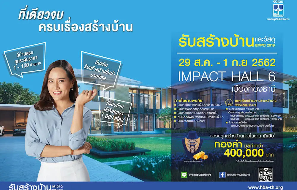 งานรับสร้างบ้านและวัสดุ Home Builder Expo 2019  29 ส.ค. – 1 ก.ย. นี้ ที่เดียวจบ ครบเรื่องสร้างบ้าน