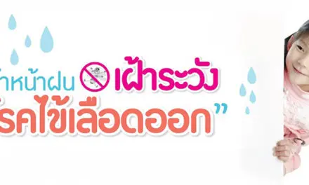 ไข้เดงกีและไข้เลือดออก… เฝ้าระวังโรคร้ายช่วงฤดูฝน