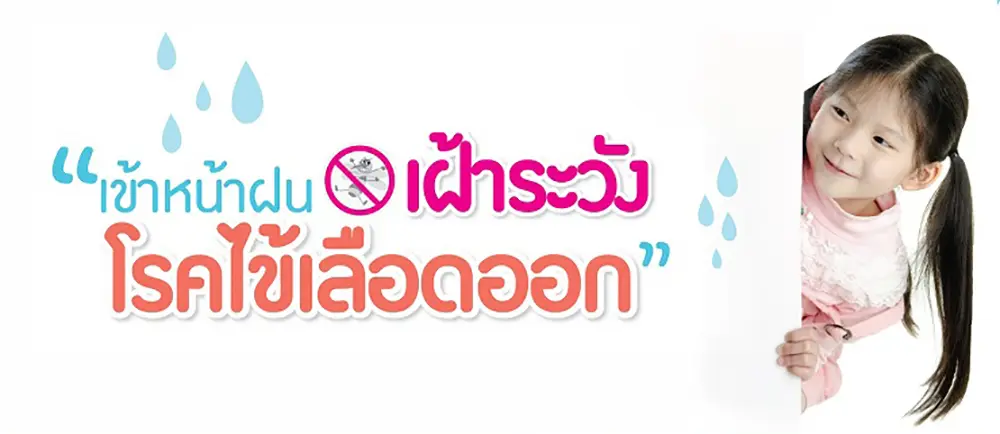 ไข้เดงกีและไข้เลือดออก… เฝ้าระวังโรคร้ายช่วงฤดูฝน