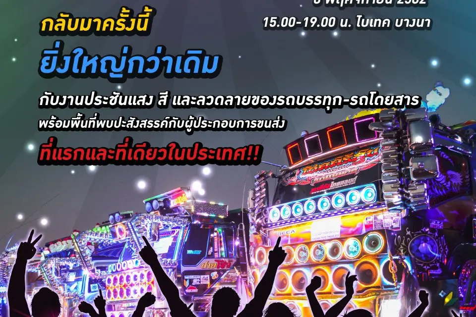 BUS & TRUCK ’19 มหกรรมงานแสดงรถเพื่อการพาณิชย์  ขนค่ายรถแบรนด์ดังโชว์นวัตกรรม ตั้งแต่ 7-9 พฤศจิกายน นี้ ณ ไบเทค บางนา