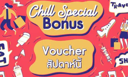 ชิล ออนไลน์ ชวนชาวออฟฟิศรับโบนัสสุดพิเศษแบบไม่ต้องรอสิ้นปี กับกิจกรรม Chill Special Bonus