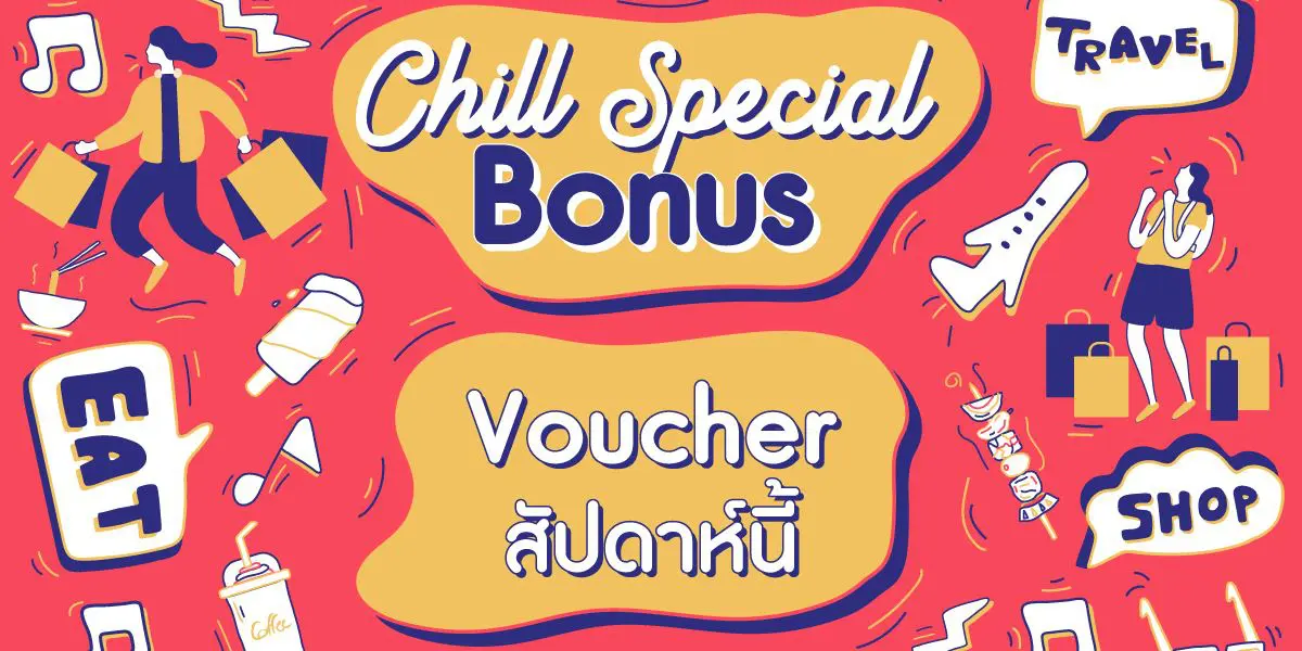 ชิล ออนไลน์ ชวนชาวออฟฟิศรับโบนัสสุดพิเศษแบบไม่ต้องรอสิ้นปี กับกิจกรรม Chill Special Bonus