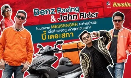 Caltex Havoline มอบภารกิจให้ Benz Racing และ John Rider 2 นักบิด ผู้ค่ำหวอดในวงการมอเตอร์ไซค์ ในการรับส่งพัสดุ กับ Lalamove