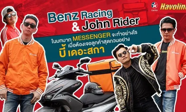 Caltex Havoline มอบภารกิจให้ Benz Racing และ John Rider 2 นักบิด ผู้ค่ำหวอดในวงการมอเตอร์ไซค์ ในการรับส่งพัสดุ กับ Lalamove