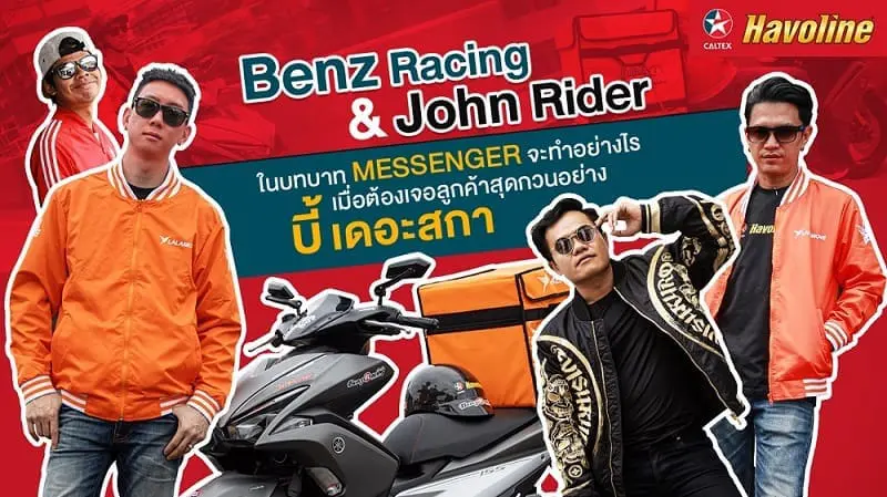 Caltex Havoline มอบภารกิจให้ Benz Racing และ John Rider 2 นักบิด ผู้ค่ำหวอดในวงการมอเตอร์ไซค์ ในการรับส่งพัสดุ กับ Lalamove