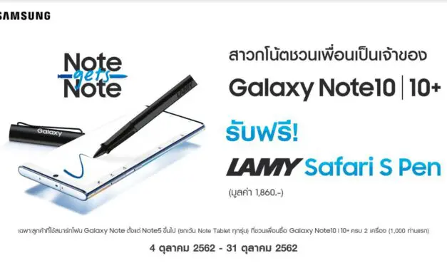 ซัมซุงส่งแคมเปญ “Note gets Note” ชวนเพื่อนซี้มาเป็นเจ้าของ กาแลคซี่ โน้ต 10 หรือ 10 พลัส รับทันทีปากกาสุดแรร์ไอเทม! “LAMY Safari S Pen”