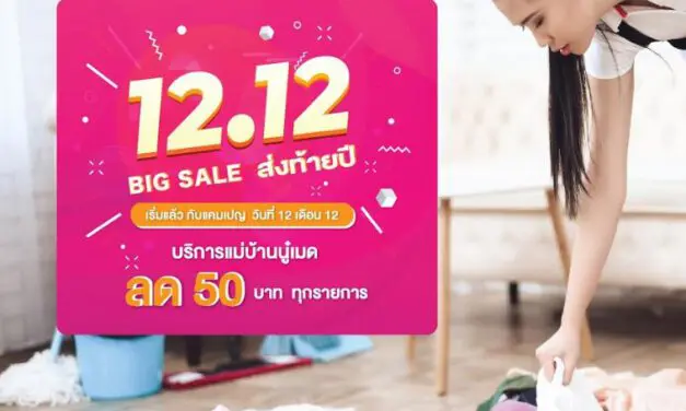 “อูโน่ เซอร์วิส” ฉลองเทศกาลช้อปแสนสนุก 12.12 จัดโปรฯ ส่วนลดค่าบริการแม่บ้าน “นู๋เมด” 50 บาททุกรายการ*