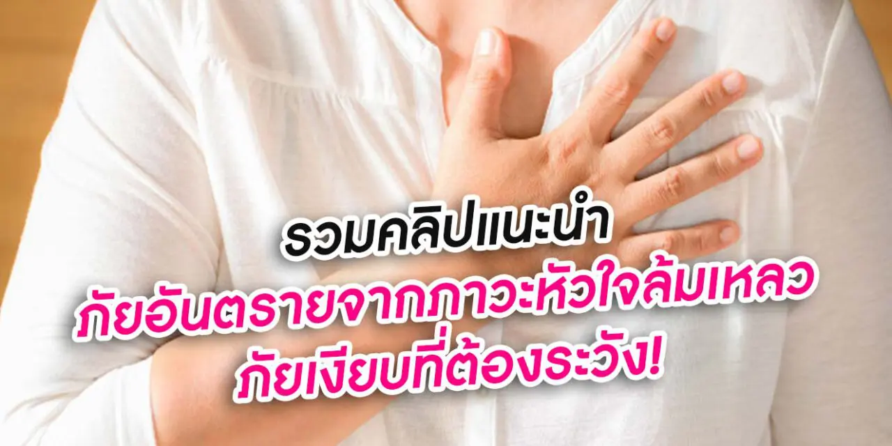 ภัยอันตรายจากภาวะหัวใจล้มเหลว ภัยเงียบที่ต้องระวัง!