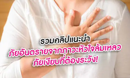 ภัยอันตรายจากภาวะหัวใจล้มเหลว ภัยเงียบที่ต้องระวัง!