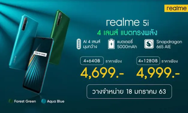 realme วางจำหน่าย สมาร์ทโฟนพลังอึดมาพร้อมดีไซน์ใหม่ realme 5i และ “realme Buds Air” หูฟังไร้สายตอบโจทย์คนรุ่นใหม่ที่ใครๆก็ต้องมี