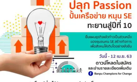 เปิดรับสมัครแล้ว!! “พลังเปลี่ยนแปลงเพื่อสังคม” ปีที่ 10 บ้านปูฯ ปลุก Passion คนรุ่นใหม่สร้างกิจการเพื่อสังคม พร้อมสนับสนุนเครือข่ายที่เข้มแข็ง