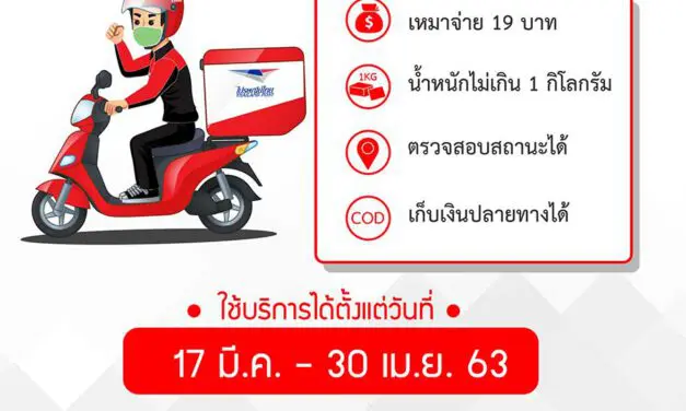 ไปรษณีย์ไทย เปิดบริการ “ยิ้มสู้-19” ส่งคุ้ม 19 บาทราคาเดียว ช่วยคนไทยช้อปสะดวก ส่งประหยัด ไม่ต้องออกจากบ้าน