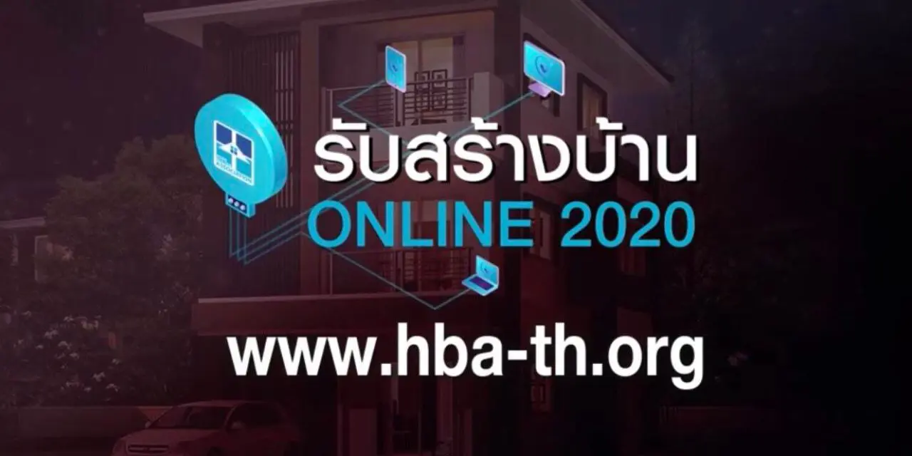 เสียงตอบรับดี งานรับสร้างบ้านออนไลน์ครั้งแรก ลงทะเบียนให้ความสนใจกว่า 1,000 ราย 12 วัน คาดช่วยกระตุ้นตลาด และคลายความตึงเครียดได้