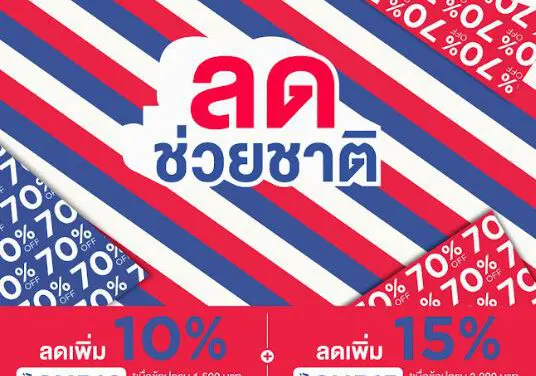 โรบินสัน สู้โควิด-19 เปิดแคมเปญ ‘ลดช่วยชาติ’ #โรบินสันเคียงข้างคนไทย