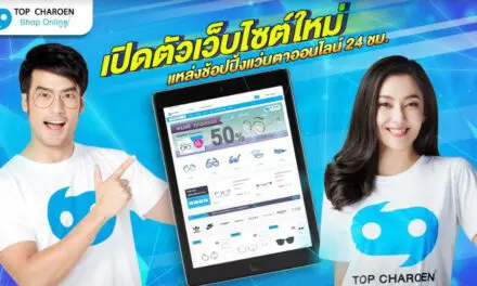 “แว่นท็อปเจริญ” เปิดตัวเว็บช้อปปิ้งออนไลน์ที่ shoponline.topcharoen.co.th ตอบรับทุกความต้องการ สะดวกสบาย ซื้อง่ายได้ทุกที่ทุกเวลา