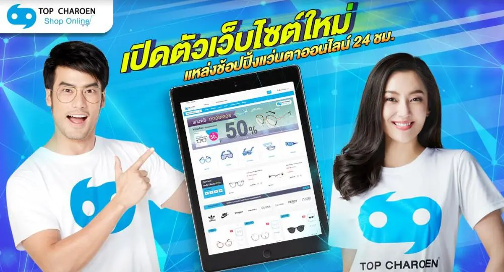 “แว่นท็อปเจริญ” เปิดตัวเว็บช้อปปิ้งออนไลน์ที่ shoponline.topcharoen.co.th ตอบรับทุกความต้องการ สะดวกสบาย ซื้อง่ายได้ทุกที่ทุกเวลา