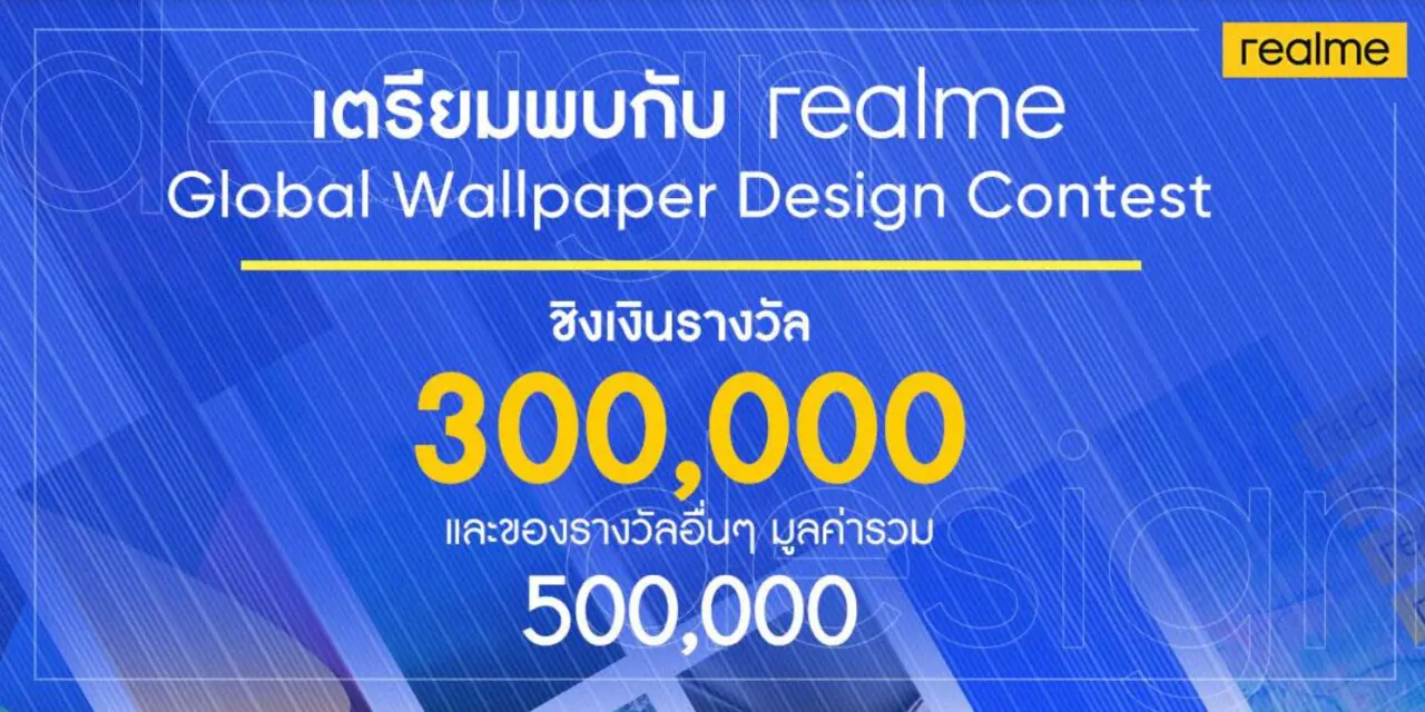 realme จัดกิจกรรมเอาใจนักออกแบบ ลุ้นชิงรางวัลมูลค่ามากกว่า 500,000 บาทพร้อมลุ้นรับสมาร์ทโฟนรุ่นใหม่ล่าสุดจาก realme กับกิจกรรม realme UI Global Wallpaper Design Contest 2020