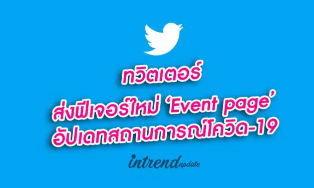 ทวิตเตอร์ส่งฟีเจอร์ใหม่ ‘Event page’ อัปเดทสถานการณ์โควิด-19 ให้คนไทยเข้าถึงข้อมูลจากแหล่งที่เชื่อถือได้จากองค์กรต่างๆ แบบเรียลไทม์