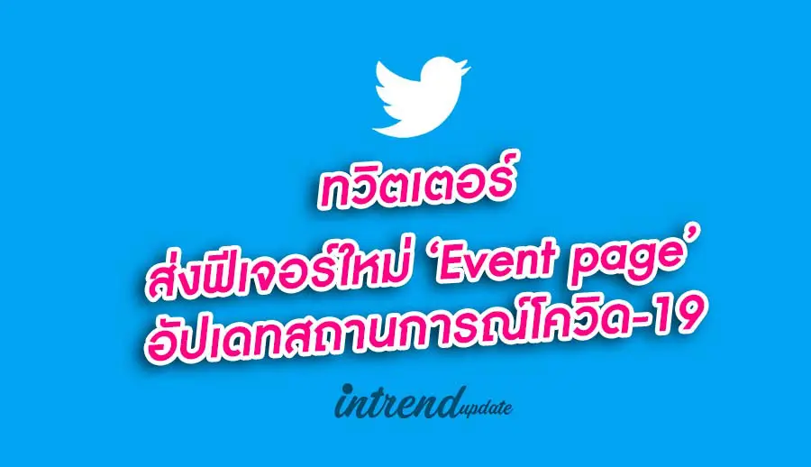 ทวิตเตอร์ส่งฟีเจอร์ใหม่ ‘Event page’ อัปเดทสถานการณ์โควิด-19 ให้คนไทยเข้าถึงข้อมูลจากแหล่งที่เชื่อถือได้จากองค์กรต่างๆ แบบเรียลไทม์