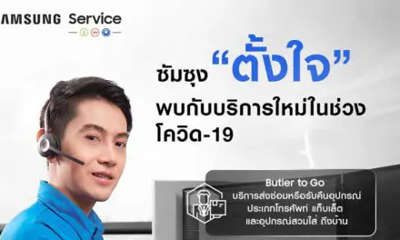 ซัมซุง “ตั้งใจ” ให้บริการ Butler to Go รับ-ส่งเครื่องซ่อมฟรีถึงที่ เตรียมขยายระยะประกัน ย้ำพร้อมให้บริการออนไลน์ตลอด 24 ชั่วโมง