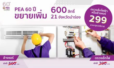 พีอีเอ จัดโปรฯ 60ปี ตรวจเช็กไฟฟ้า ล้างแอร์ เพียง 299 บาท รับ “เวิร์ค ฟอร์ม โฮม”