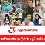 TK Park เชิญร่วมกิจกรรม ReadFromHome (RFH) ชวนคนไทยรักการอ่านในช่วงโควิด19