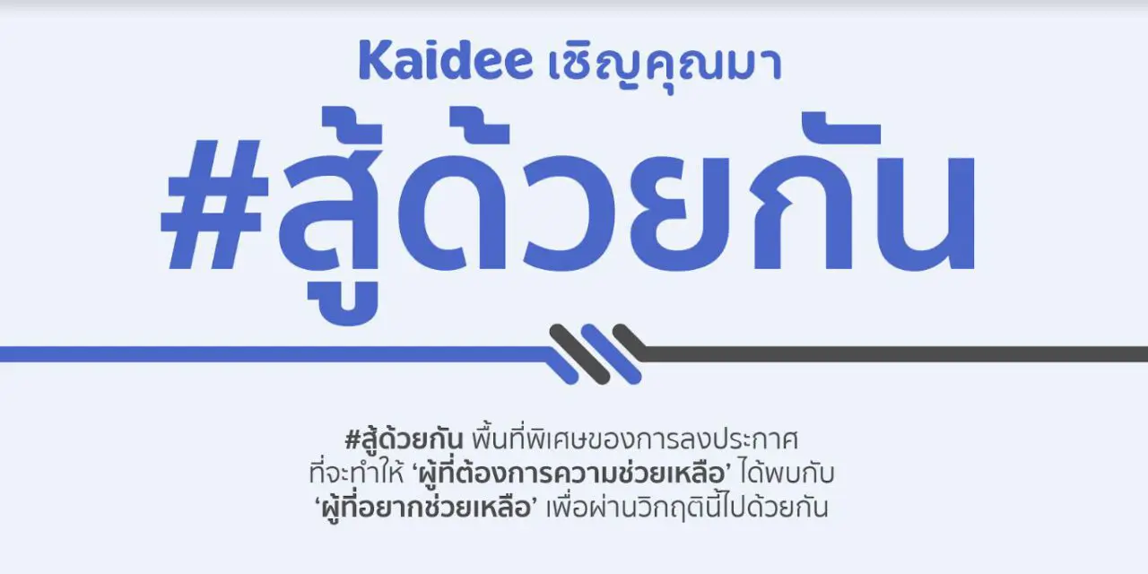 Kaidee พร้อมสนับสนุนคนไทยผ่าวิกฤต Covid-19 ผ่าน #สู้ด้วยกัน