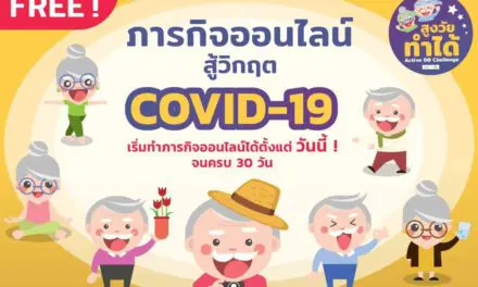 สูงวัยทำได้: สู้โควิด-19 ชวนวัยเก๋าทำภารกิจออนไลน์ สู้วิกฤตโควิด-19