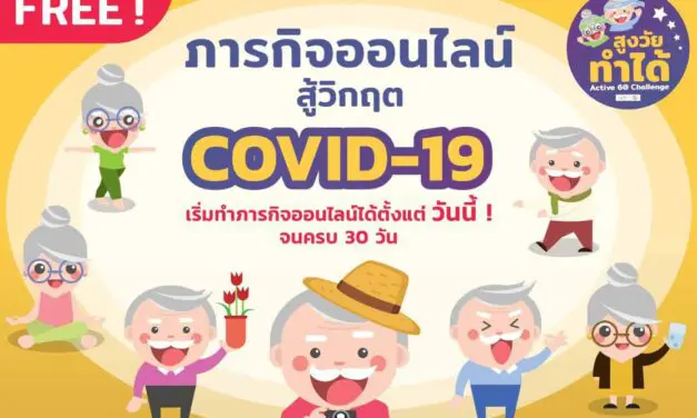 สูงวัยทำได้: สู้โควิด-19 ชวนวัยเก๋าทำภารกิจออนไลน์ สู้วิกฤตโควิด-19