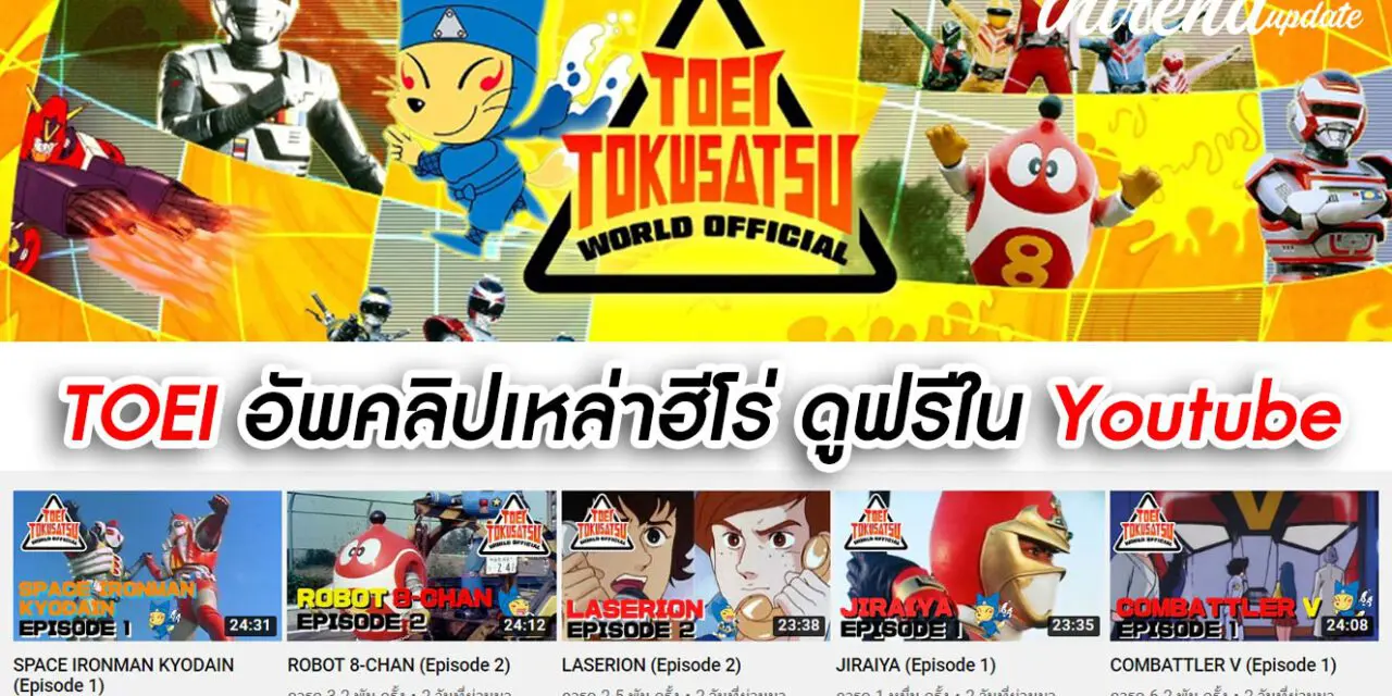 TOEI อัพคลิปเหล่าฮีโร่ ดูฟรีใน Youtube