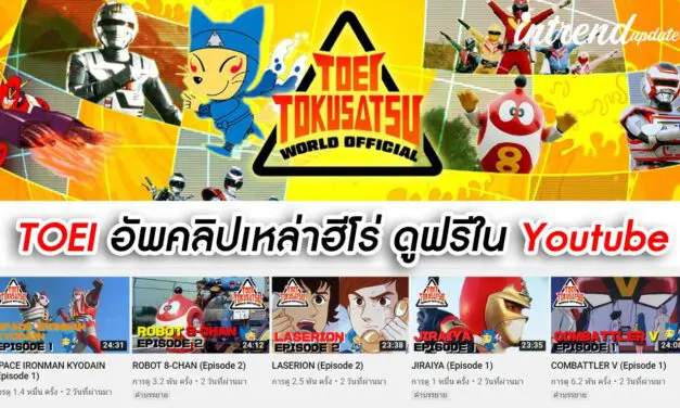 TOEI อัพคลิปเหล่าฮีโร่ ดูฟรีใน Youtube