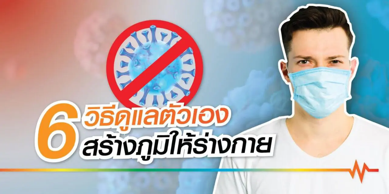 สร้างภูมิคุ้มกันให้ร่างกายด้วย 6 วิธีการดูแลตัวเอง พร้อมสู้และผ่านโควิด-19 ไปด้วยกัน