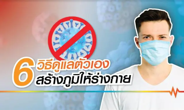 สร้างภูมิคุ้มกันให้ร่างกายด้วย 6 วิธีการดูแลตัวเอง พร้อมสู้และผ่านโควิด-19 ไปด้วยกัน