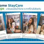 พบกับชาเลนจ์ใหม่#StayHomeStayCare ที่เหล่าดารา นักแสดง และยูทูปเบอร์ชื่อดังพร้อมใจกันเข้าร่วมแคมเปญ เพื่อหวังให้คนไทยทั้งประเทศ ร่วมส่งต่อกำลังใจจากบ้านในยามวิกฤต