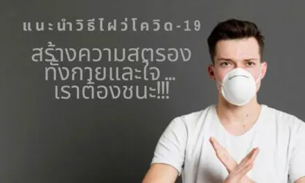 แนะนำวิธีไฝ้วโควิด-19 สร้างความสตรองทั้งกายและใจ…เราต้องชนะ!!