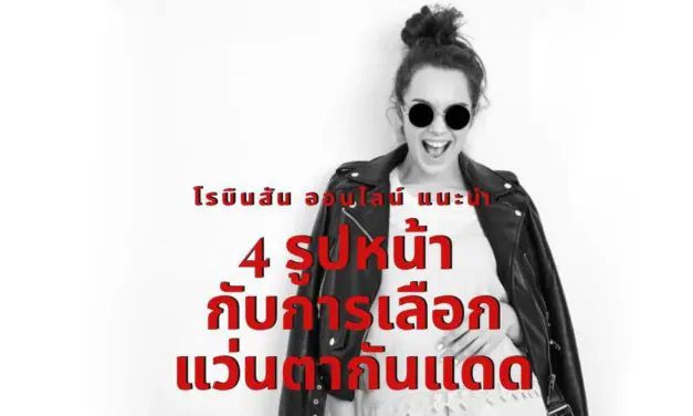 โรบินสัน ออนไลน์ แนะนำ 4 รูปหน้า กับการเลือกแว่นตากันแดด