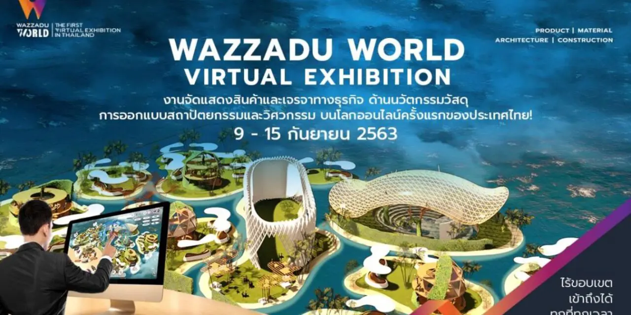 Wazzadu.com เชิญชวนแบรนด์สินค้าและผู้ประกอบการ เข้าร่วมจัดงานแสดงสินค้า Virtual Exhibition ในวันที่ 9–15 กันยายน 2563