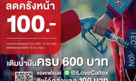 คาลเท็กซ์ ส่งโปรแรงจัดเต็ม เติมน้ำมันคาลเท็กซ์วันนี้ รับโค้ดส่วนลด 100 บาท ทันที สำหรับเติมครั้งต่อไป