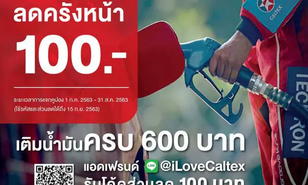 คาลเท็กซ์ ส่งโปรแรงจัดเต็ม เติมน้ำมันคาลเท็กซ์วันนี้ รับโค้ดส่วนลด 100 บาท ทันที สำหรับเติมครั้งต่อไป