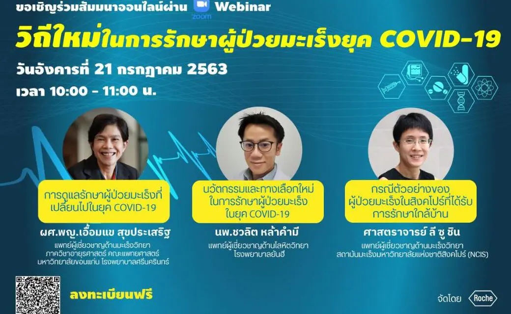 เสวนาสด “วิถีใหม่ในการรักษาผู้ป่วยมะเร็ง ยุค COVID-19” วันที่ 21 กรกฎาคมนี้