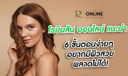 โรบินสัน ออนไลน์ แนะนำ 6 ขั้นตอนง่าย ๆ อยากมีผิวสวย พลาดไม่ได้!