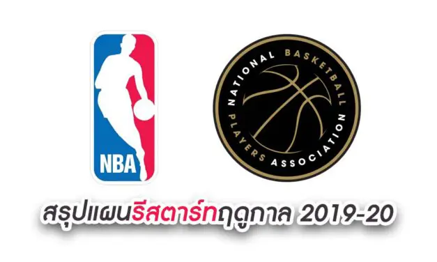 NBA และ NBPA สรุปแผนรีสตาร์ทฤดูกาล 2019-20 วันที่ 30 กรกฎาคม นี้