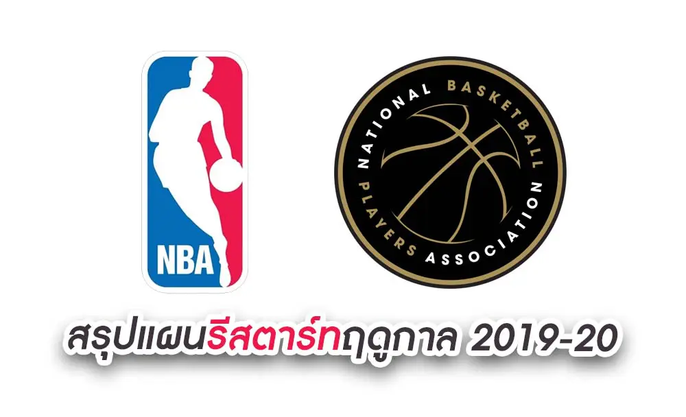 NBA และ NBPA สรุปแผนรีสตาร์ทฤดูกาล 2019-20 วันที่ 30 กรกฎาคม นี้