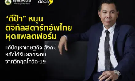 “ดีป้า” หนุน 10 ดิจิทัลสตาร์ทอัพสัญชาติไทยผุดแพลตฟอร์ม แก้ปัญหาเศษฐกิจ-สังคม หลังได้รับผลกระทบจากวิกฤตโควิด-19