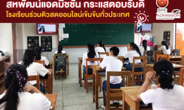 สหพัฒน์แอดมิชชั่น กระแสตอบรับดี โรงเรียนร่วมติวสดออนไลน์เข้มข้นทั่วประเทศ