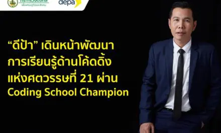 “ดีป้า” ลุย ยกระดับพื้นที่การเรียนรู้ Coding School Champions 10 แห่ง เพื่อพัฒนาศูนย์การเรียนรู้ด้านโค้ดดิ้งแห่งศตวรรษที่ 21 เสริมทักษะเยาวชนกว่า 17,000 คน