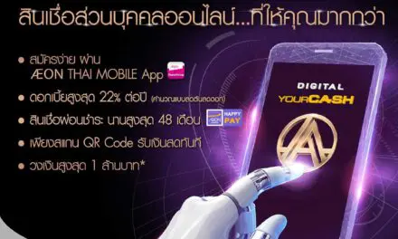 อิออน เปิดตัว “ดิจิตอล ยัวร์แคช-เอ” สินเชื่อส่วนบุคคลออนไลน์ เจาะกลุ่มมิลเลนเนียล