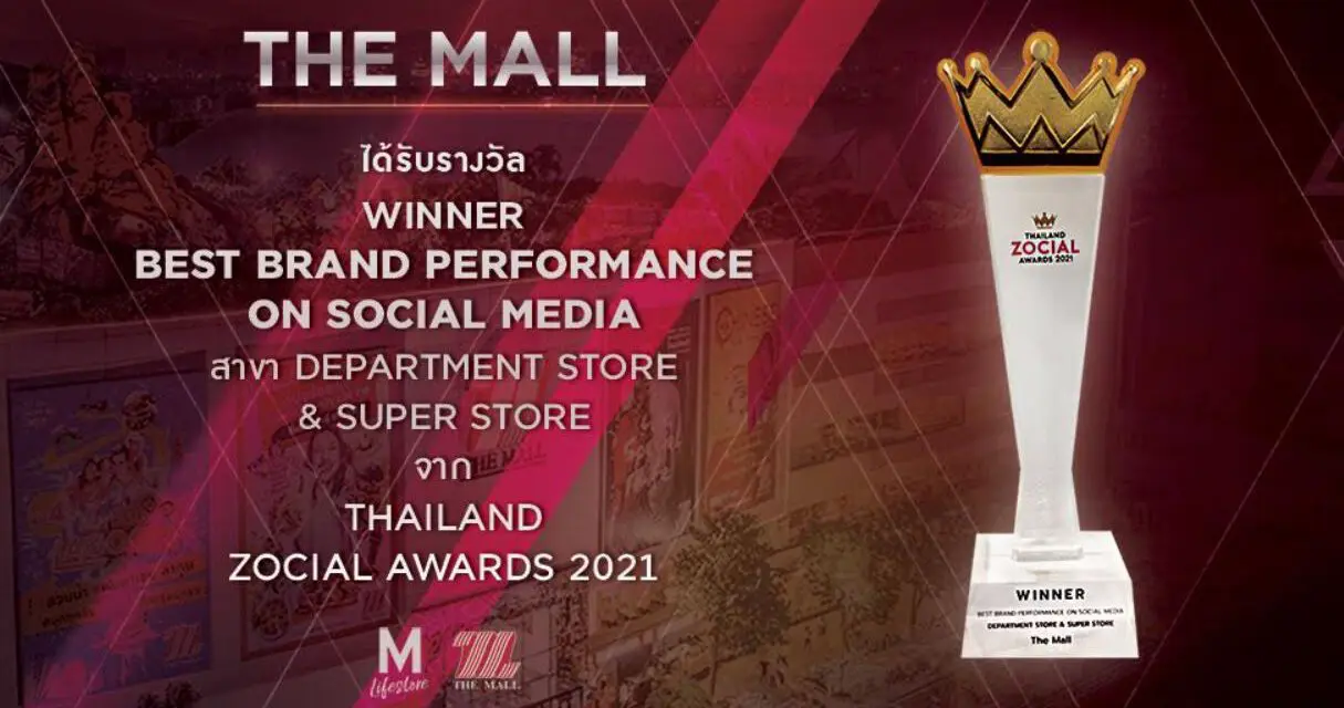 เดอะมอลล์กรุ๊ปคว้ารางวัล BEST BRAND PERFORMANCE ON SOCIAL MEDIA สาขา DEPARTMENT STORE & SUPER STORE จากงาน THAILAND ZOCIAL AWARDS 2021