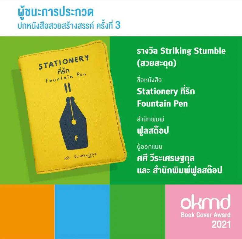 รางวัลการประกวดปกหนังสือสวยสร้างสรรค์